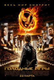 Постер The Hunger Games